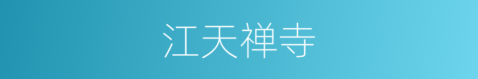 江天禅寺的同义词