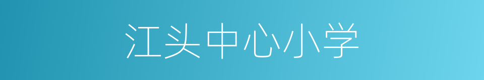 江头中心小学的同义词