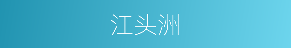 江头洲的同义词