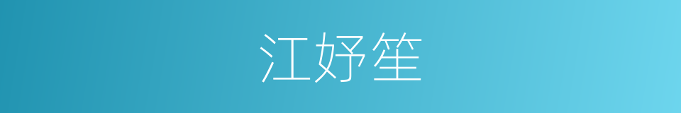 江妤笙的同义词