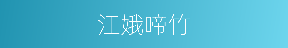 江娥啼竹的意思