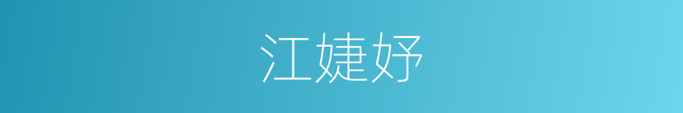 江婕妤的同义词