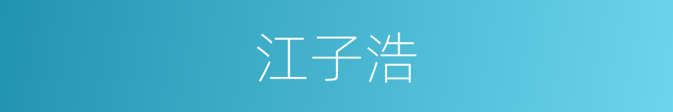 江子浩的同义词