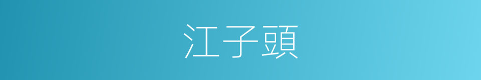 江子頭的同義詞