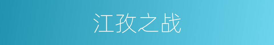 江孜之战的同义词