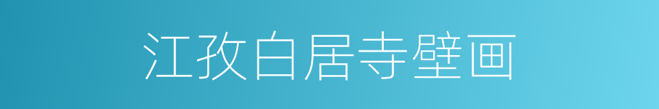 江孜白居寺壁画的同义词