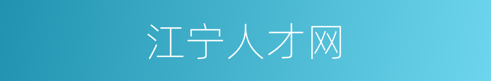 江宁人才网的同义词