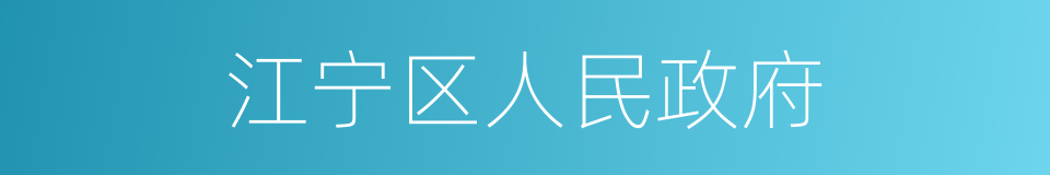 江宁区人民政府的同义词