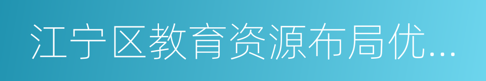 江宁区教育资源布局优化提升三年行动计划的同义词