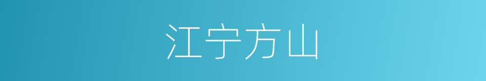 江宁方山的同义词