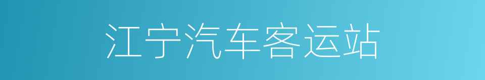 江宁汽车客运站的同义词