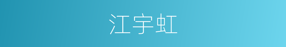 江宇虹的同义词