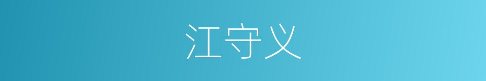 江守义的同义词
