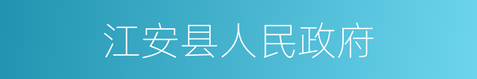 江安县人民政府的同义词