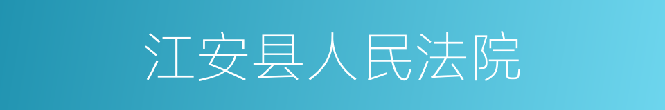 江安县人民法院的同义词