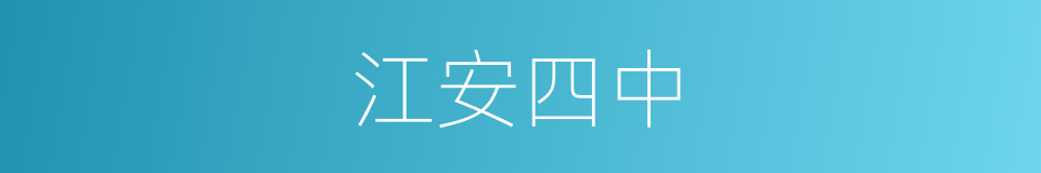 江安四中的同义词