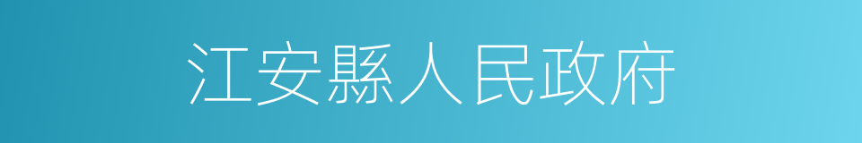 江安縣人民政府的同義詞