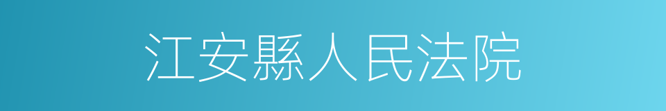 江安縣人民法院的同義詞