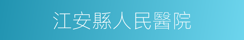 江安縣人民醫院的同義詞