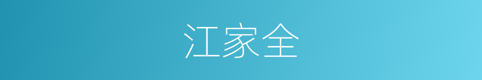江家全的同义词