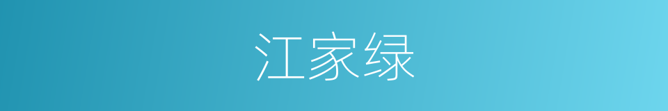 江家绿的意思