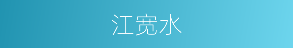 江宽水的同义词