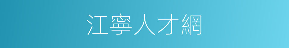 江寧人才網的同義詞
