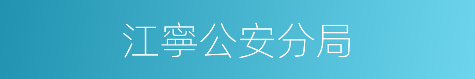 江寧公安分局的同義詞