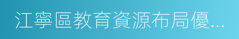 江寧區教育資源布局優化提升三年行動計劃的同義詞