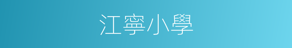 江寧小學的同義詞