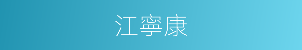 江寧康的同義詞