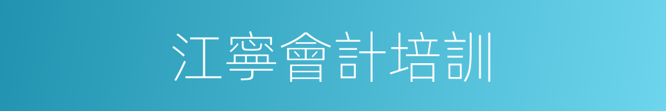 江寧會計培訓的同義詞
