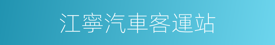 江寧汽車客運站的同義詞