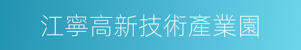 江寧高新技術產業園的同義詞