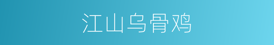 江山乌骨鸡的同义词