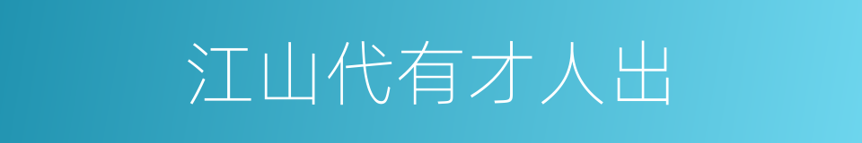 江山代有才人出的同义词