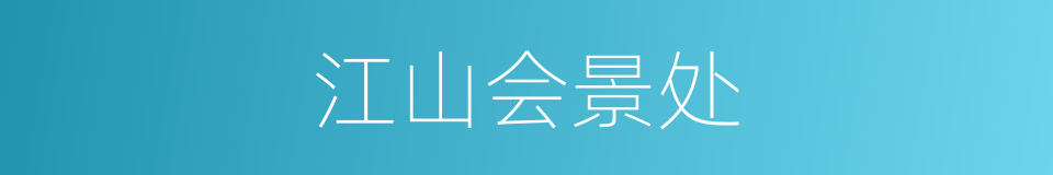 江山会景处的同义词