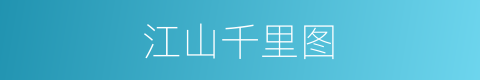 江山千里图的同义词