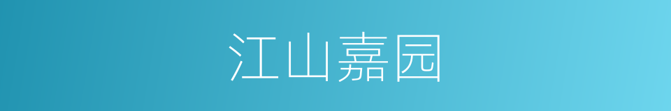 江山嘉园的同义词