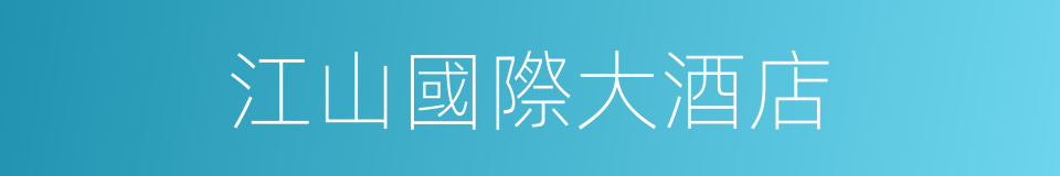 江山國際大酒店的同義詞