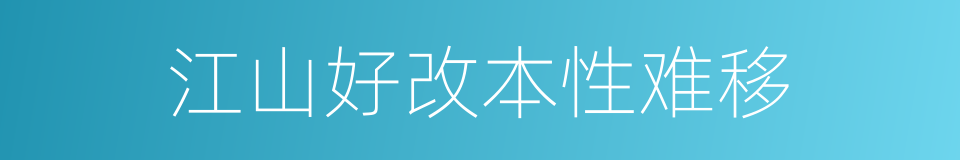 江山好改本性难移的意思