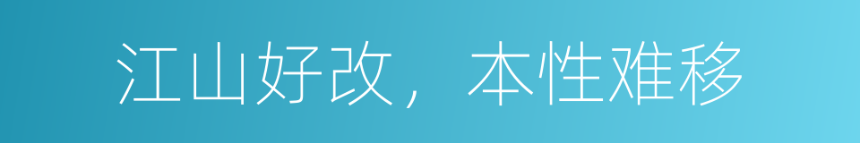 江山好改，本性难移的同义词