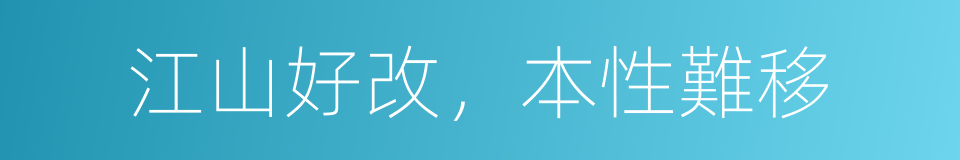 江山好改，本性難移的同義詞