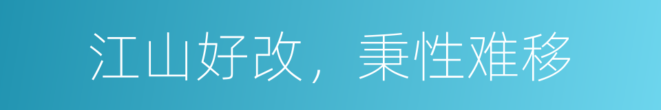 江山好改，秉性难移的意思