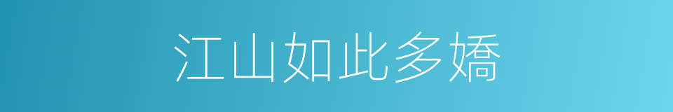 江山如此多嬌的意思