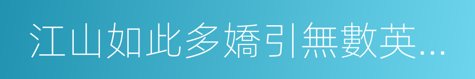 江山如此多嬌引無數英雄競折腰的意思