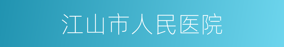 江山市人民医院的同义词