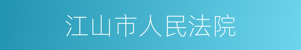 江山市人民法院的同义词