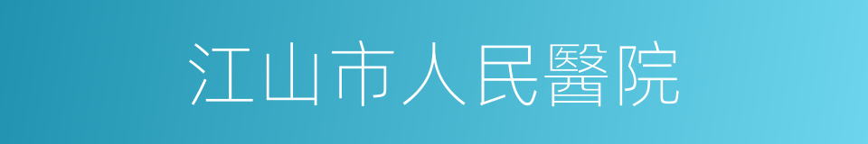 江山市人民醫院的同義詞