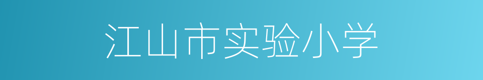 江山市实验小学的同义词